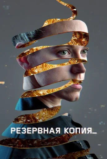 Резервная копия (2023) онлайн бесплатно